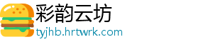 彩韵云坊
